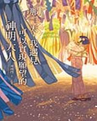 那一天，我遇見可以實現願望的神明大人